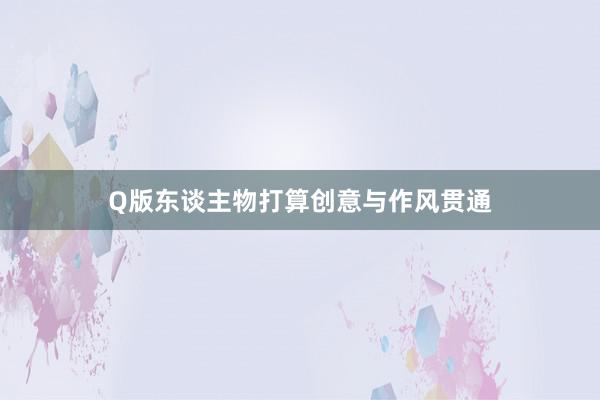 Q版东谈主物打算创意与作风贯通